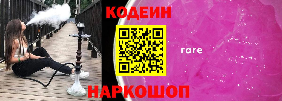 Кодеин Purple Drank Краснокаменск